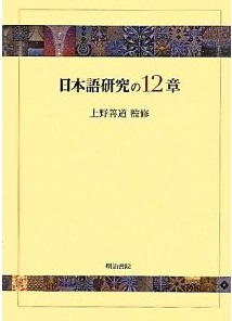 日本語研究の12章